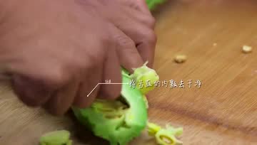 15秒教你如何去除苦瓜的苦味