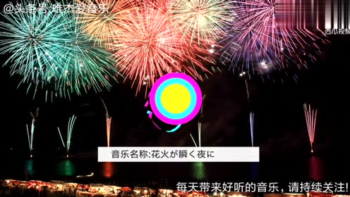 [图]一首好听的纯音乐《花火が瞬く夜に》，倾听烟花陪衬下的美妙旋律