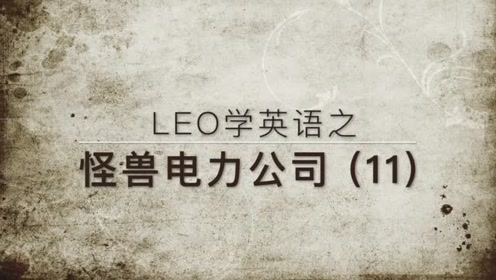Leo学英语之 怪兽电力公司 11 腾讯视频