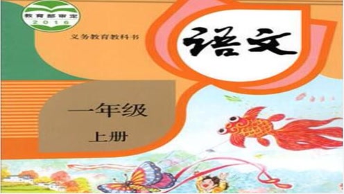 S版一年级语文上册