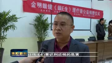 金明眼镜爱心公益捐赠活动 腾讯视频