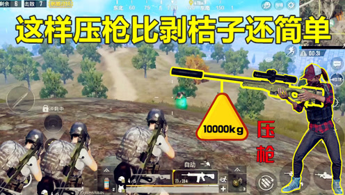 手机吃鸡压枪教学 腾讯视频
