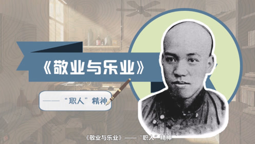 九年级语文上册6 敬业与乐业(梁启超)