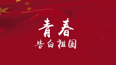 黑龙江八一农垦大学#青春告白祖国#主题视频