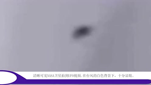 清晰可见卫星拍到UFO视频，在台风的白色背景下，十分显眼
