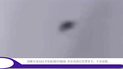 清晰可见卫星拍到UFO视频，在台风的白色背景下，十分显眼的图片