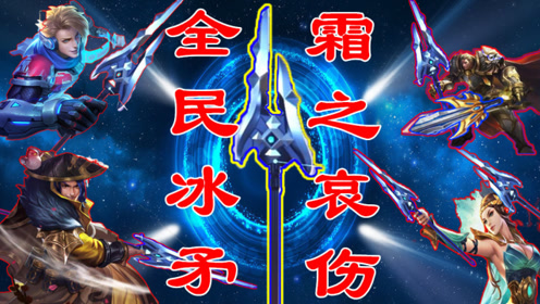 王者荣耀:s16人手冰矛?霜之哀伤,全民30%减速真是硬伤!