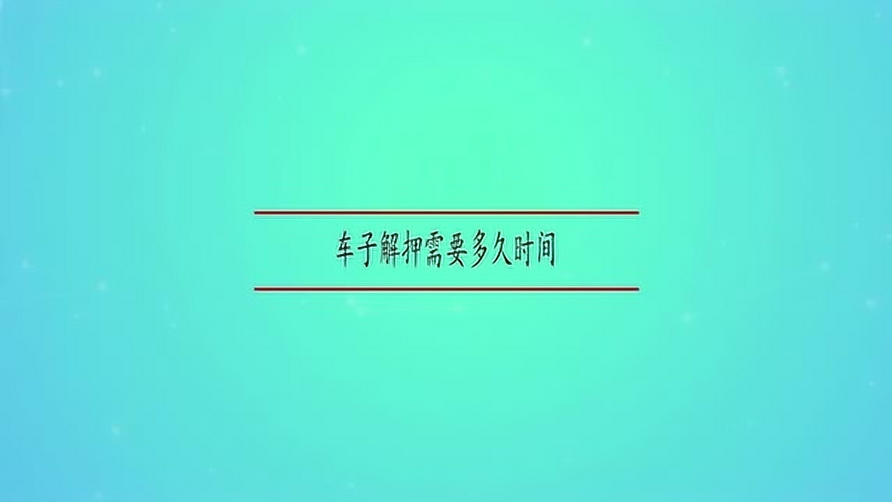 解押_搜狗百科