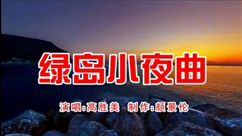 高胜美《绿岛小夜曲》,经典金曲,百听不厌!