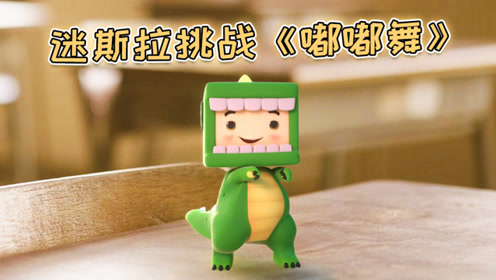 迷你世界:你的调皮迷斯拉已上线!短手短腿嗨跳嘟嘟舞,萌哭我了