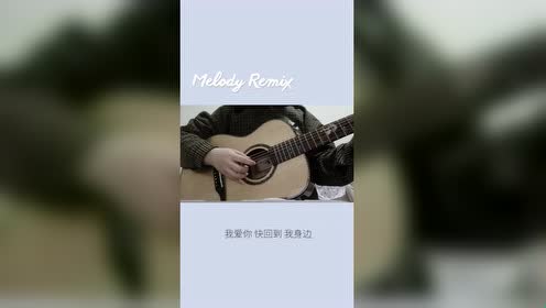 [图]melody remix