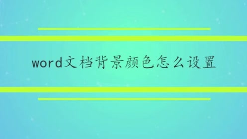 文字背景颜色设置 腾讯视频