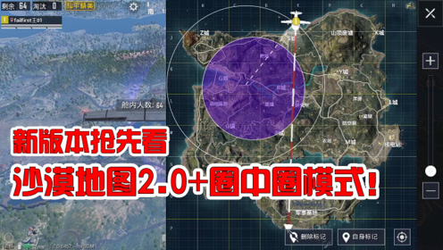 圈中圈模式 沙漠地图2.0!