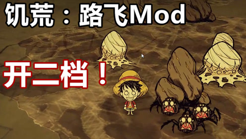 正版饥荒mod 腾讯视频