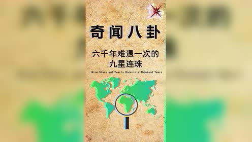 六千年难遇一次的九星连珠,让我们一起穿越吧!