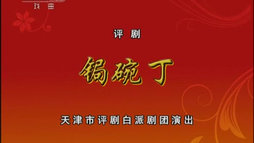 "抗疫情,赏大戏"之评剧《锔碗丁》—王冠丽主演