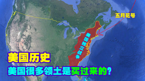 [图]三维地图看美国历史，很多土地都是掏钱买的？独立战争、南北战争