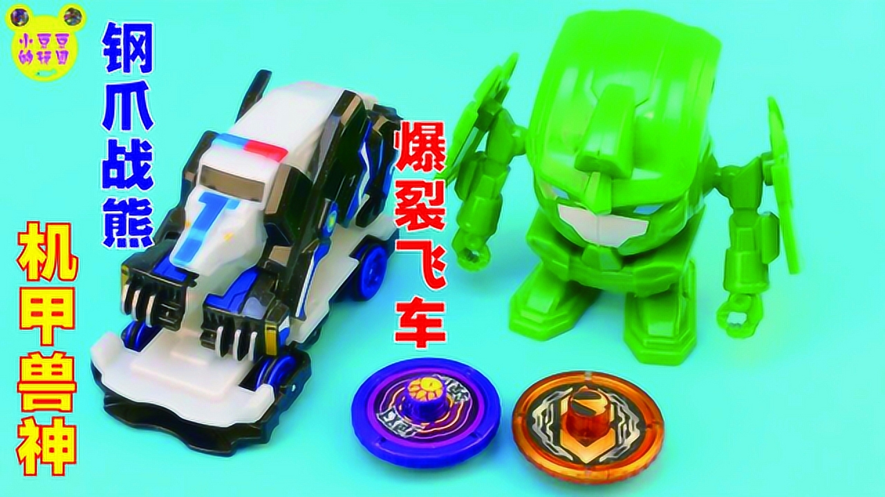 爆裂飞车钢爪战熊变形玩具车!果宝特攻玩远程阻击玩具