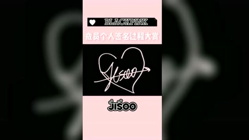 blackpink:来康康四姐妹的签名,rosie像在画画!