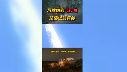 拍到月球飞行物是笑开月球是否自然形成；月球空心说1未解之谜ufo