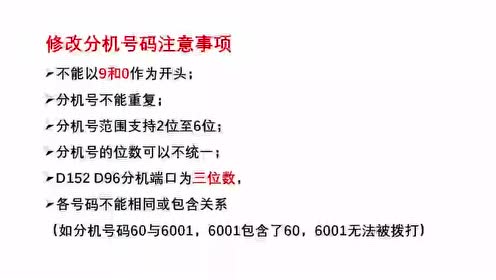 程控电话交换机分机号码设置方法 腾讯视频