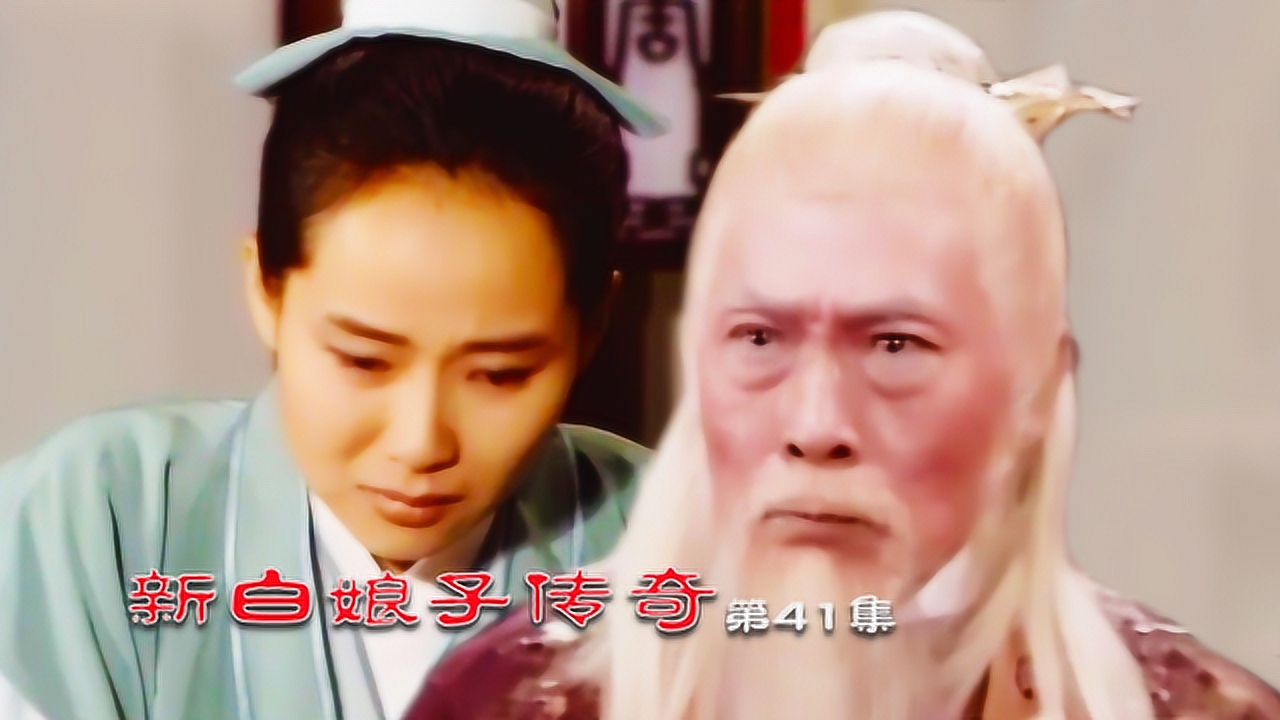 新白娘子传奇第41集:许仕林秋试遭梁王阻挠,戚宝山为他讨公道