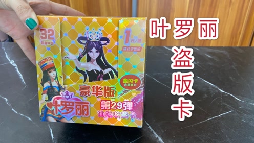 拆包叶罗丽盗版卡牌,曼多拉变脸,没有拆到稀有卡牌?