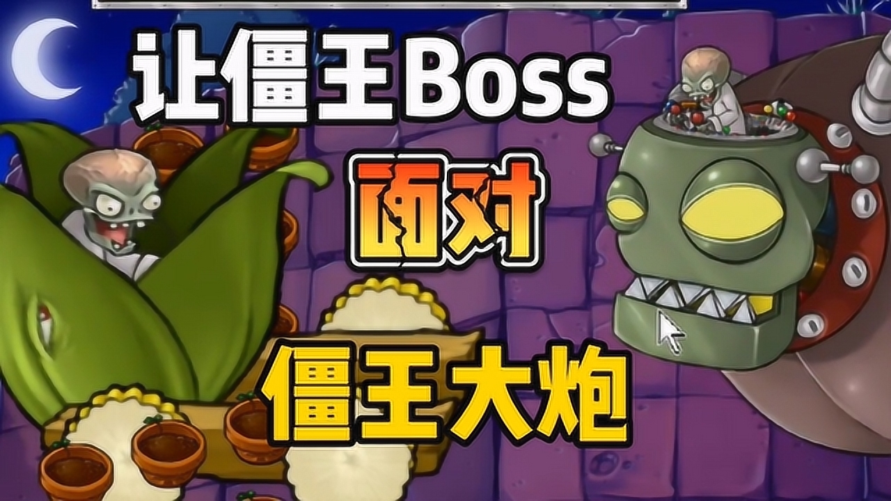 巨型加农炮测试(四)让僵王boss面对僵王大炮!