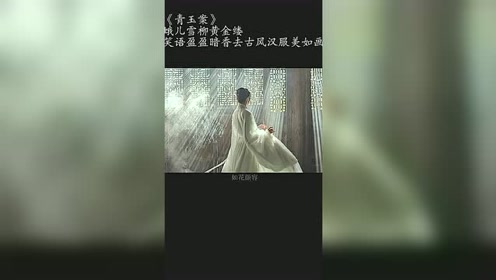 蛾儿雪柳黄金缕 腾讯视频