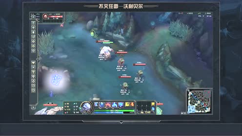 不灭狂雷神兵天降 霸哥教你新版沃利贝尔制霸上单