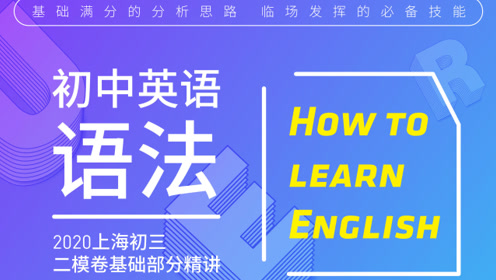 [图]2020青浦初三二模英语基础部分