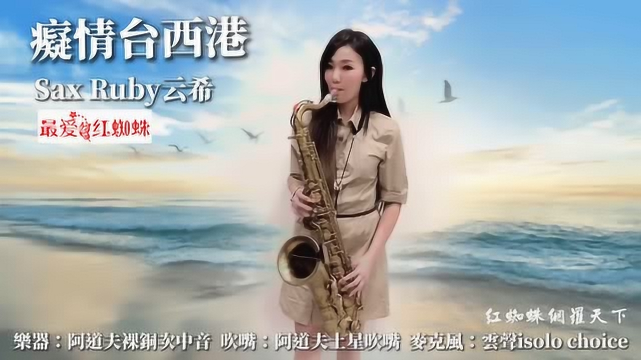 中国台湾美女王云希老师演奏萨克斯风《痴情台西港》