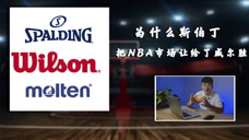 【卅卅不懂球】篮球制造业的三大巨头到底是如何分割市场的？