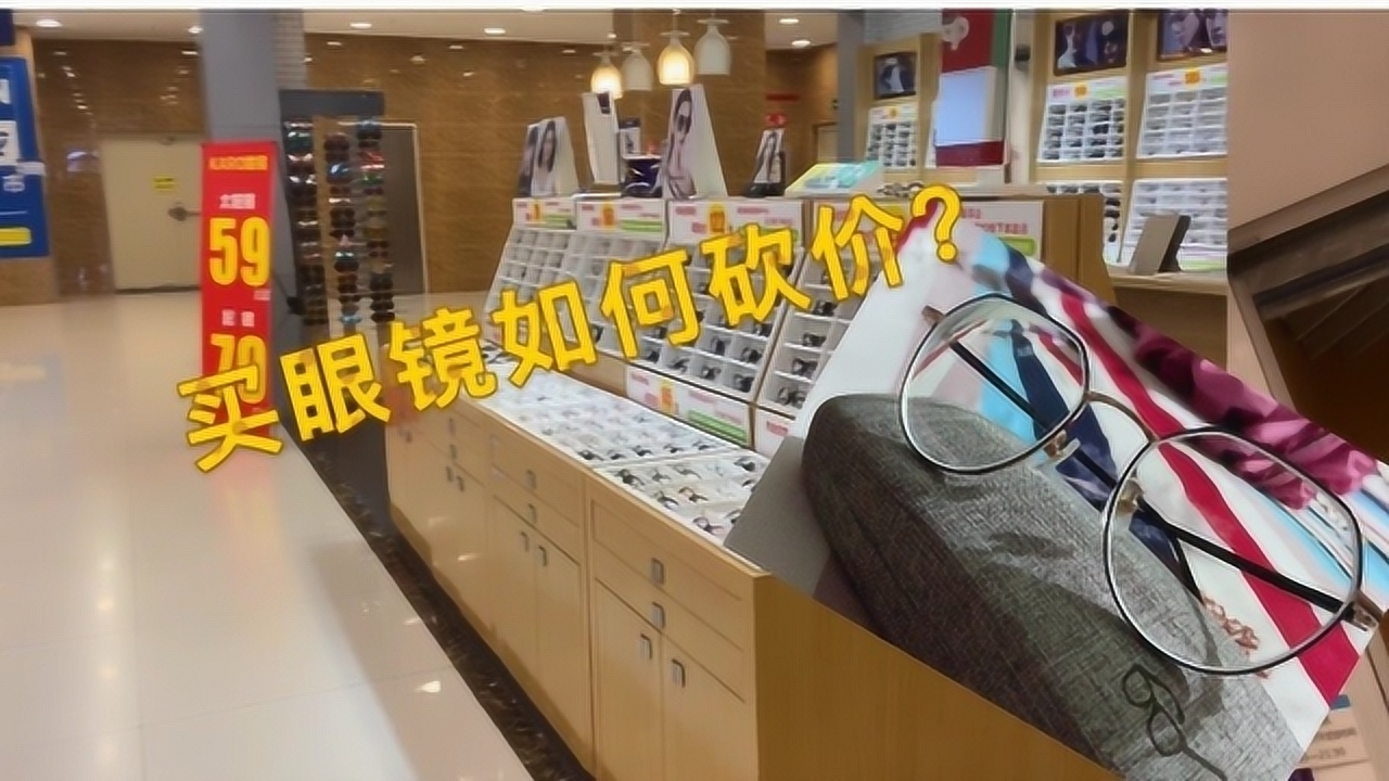 眼镜店利润是不是很大?老板开价500,看小伙如何砍价到200元?