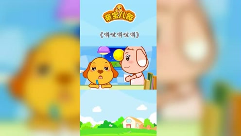儿歌嘚啵嘚啵得 腾讯视频