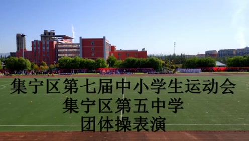 集宁区第七届中小学生运动会集宁五中团体操
