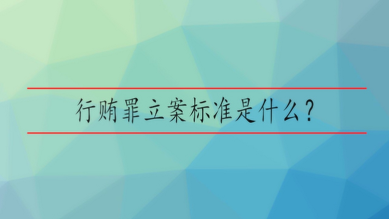 行贿罪(法律术语)_搜狗百科