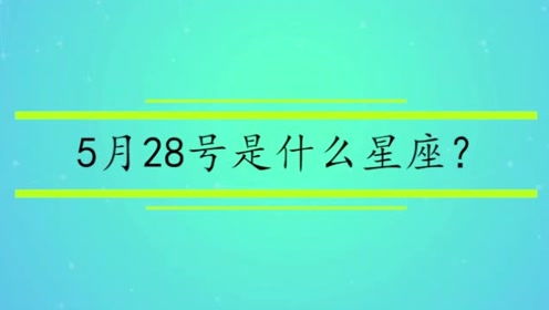 5月28日维多利 腾讯视频