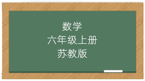 新苏教版六年级数学上册