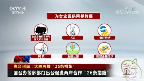 大陆再推"26条措施"