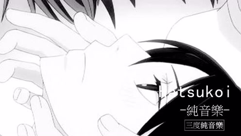 Hatsukoi 腾讯视频
