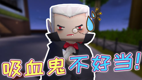 迷你世界:德古拉降临人间,却被梦歌瞧不起?太伤吸血鬼自尊了!