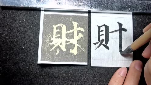 颜真卿《多宝塔碑》每日一字·财