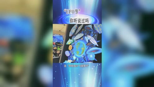 罗斯威尔UFO事件都有专门UFO节日，让我们情何以堪