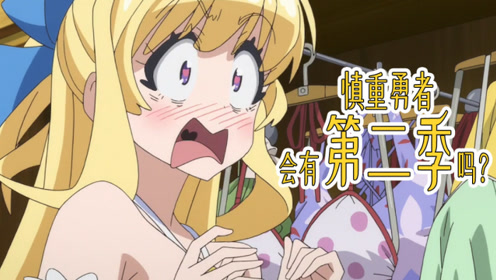 慎重勇者第2季 腾讯视频