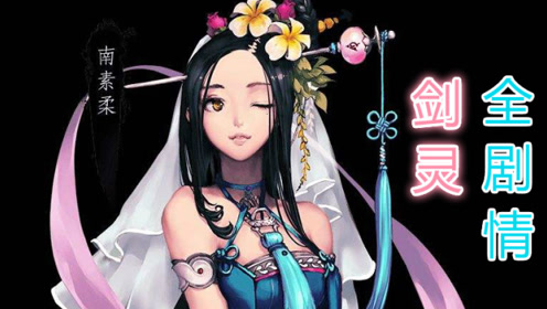 02期《剑灵》全剧情 南素柔,肖四海 (剧情精简不残缺)