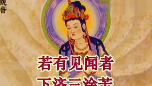 普门品心经大悲咒 腾讯视频