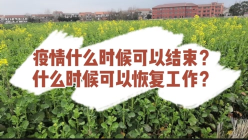 疫情什么时候可以结束,何时恢复正常生活,什么时候可以外出上班?