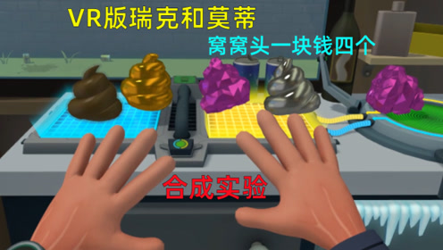 [图]VR版瑞克和莫蒂：百玩不腻的AB合成器，窝窝头和苹果合成了巧克力