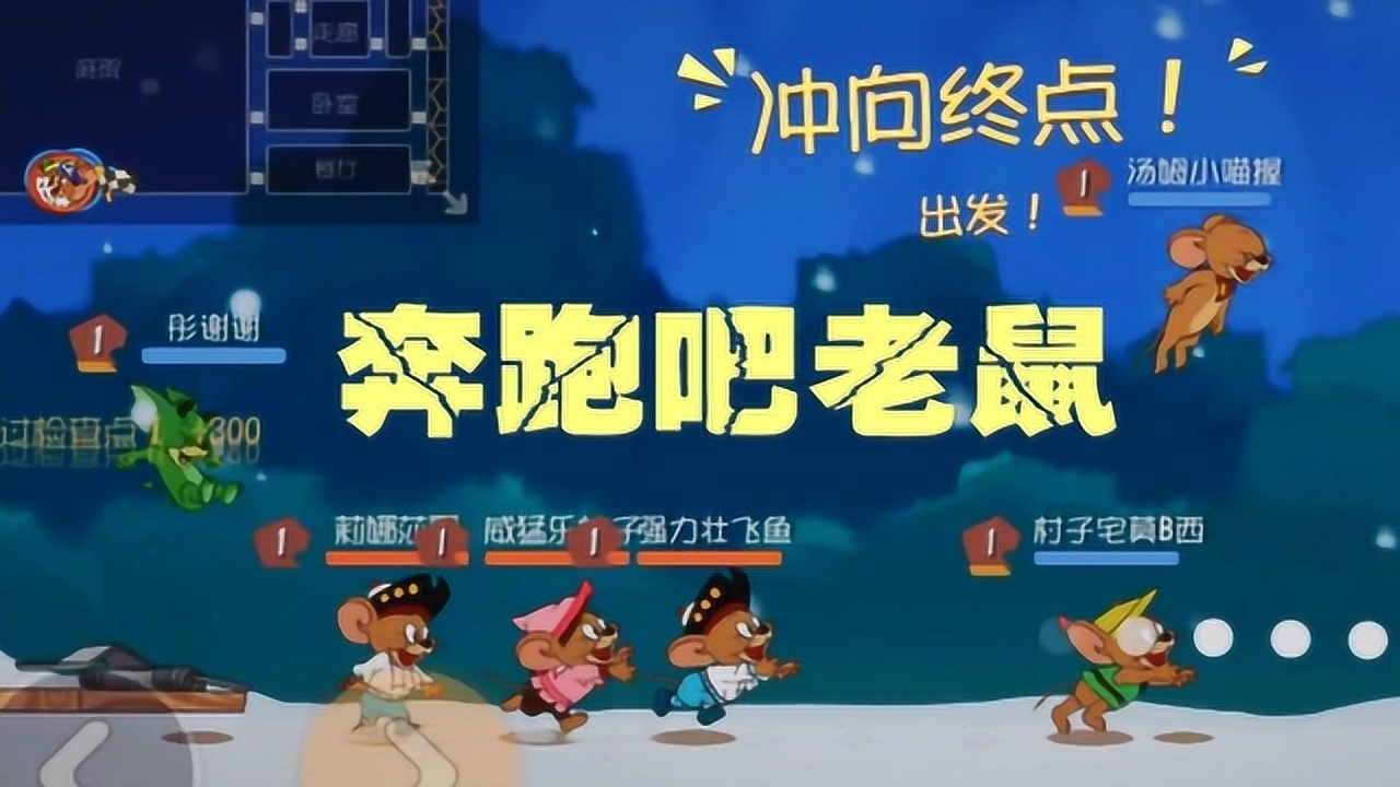 猫和老鼠手游 奔跑吧老鼠 6只杰瑞一起跑 太欢乐了